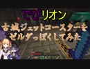 【でびリオン】古城ジェットコースターをゼルダっぽくしてみた【Minecraft】