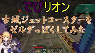 【でびリオン】古城ジェットコースターをゼルダっぽくしてみた【Minecraft】