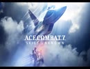 エースコンバット神曲メドレー