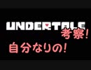 【Undertale】フリスクはいい子【考察】