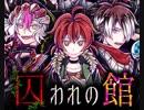 殺人鬼一家の館から脱出せよ！「囚われの館」 実況プレイPart１