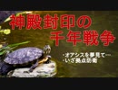 神殿封印の千年戦争 History 002
