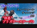【フォートナイト】スノーフォールチャレンジ10"休息"プリズナーステージ3
