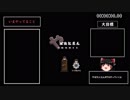【やばたにえん】 CエンドRTA 2分26秒