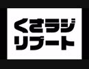 くさラジリブート #4 まったく知らない同級生って、たまにいるよね。