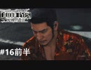 ジャッジアイズ　死神の遺言　実況プレイ#16前半