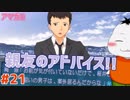 【#アマガミ #21】梅原良い奴すぎるんだよなぁ…