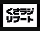 くさラジリブート #8 ついにお引越しを決断!?