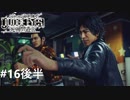 ジャッジアイズ　死神の遺言　実況プレイ#16後半