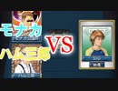 [視聴者参加型]イカサマ３人組を倒せ!モナカ公国RのMJ実況