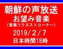【NK-POP】朝鮮の声放送音楽リクエスト【108/２/７】