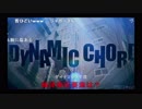 ダイナミックコード1話の冒頭[so32044252] 投稿から24時間までの全コメント動画