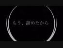 もう、諦めたから / 重音テト