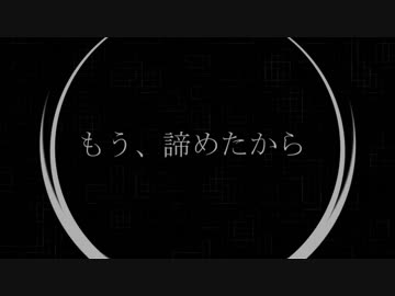 もう、諦めたから / 重音テト