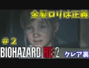 【バイオハザードRE:2】ゾンビさん、もう許してクレア #２【実況】
