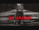 映画『Pet Sematary／ペット・セマタリー』予告編 #2