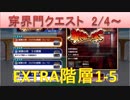 BLEACH ブレソル実況　part1298(鍛錬の塔19.2.4- EXTRA1-5)