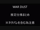 WARDUST 推定仕様まとめ