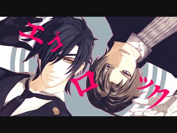 【MMD刀剣乱舞】エゴロック(再投稿)【長谷部・燭台切】