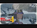 【戦場のヴァルキュリア4】 僕らの青春は戦火の中で ＃39 【ゆっくり実況】