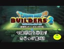 【からっぽ島編】ドラゴンクエストビルダーズ2で文明化を目指す【第3話】