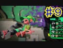 スプラトゥーン２で実況と日本語の練習【ホットブラスター】