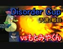 【ポケモンUSM】Disorder Cup2戦目vsもとみやくん戦