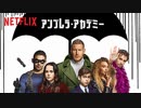 ドラマ『The Umbrella Academy／アンブレラ・アカデミー』予告編