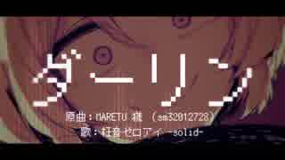 【枉音ゼロアイ-solid-・カバー】ダーリン【追加音源配布】