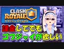 【クラロワ】ゴブジャイのために課金します（Vカツ使用）