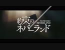 【OP風MAD】約束のネバーランド「DEAD SET」