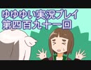 全員集合！　結城友奈は勇者である　花結いのきらめき実況プレイpart491