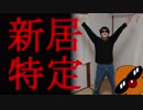 【おい引きこもり！】シャムさんの引っ越し先を特定してみた！！！