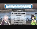 京町セイカの終わらないドライブPart 5（渡良瀬遊水地）【VOICEROID車載】