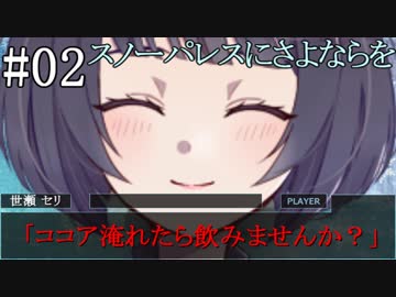 【クトゥルフ神話TRPG】スノーパレスにさよならを　第２話
