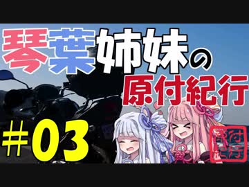 【YX125】琴葉姉妹の原付紀行 #03「海！　房総フラワーライン」