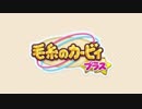 デビルモード - 毛糸のカービィ プラス