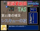 【TAS/最少ターン記録更新】FIRE EMBLEM 紋章の謎 第2部 11章