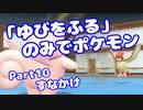 【ピカブイ】「ゆびをふる」のみでポケモン【Part10】（みずと）