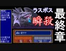 【TAS/最少ターン記録更新】FIRE EMBLEM 紋章の謎 第2部 終章2