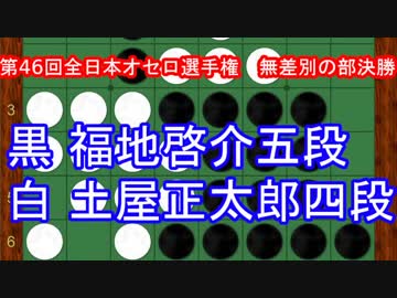 [オセロ解説]第46回全日本オセロ選手権　無差別の部決勝