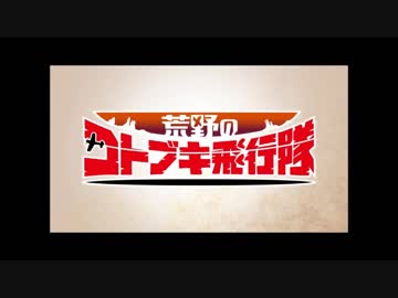 【荒野のコトブキ飛行隊OP】ソラノネを口笛で吹いてみた