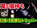 【きょうのデッバイ#197】罠増やしたら入れ食い状態になった！【毎日投稿】