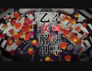 소녀 해부(乙女解剖)韓国人が歌ってみた。