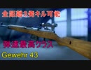 【BF5】精度・弾速良しのGewehr 43がスナイパーにも対抗できる有能な武器【字幕実況】【1080P/60FPS】