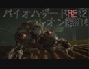 【実況プレイ】帰ってきたラクーンシティへバイオハザードRE:2　レオン編#14