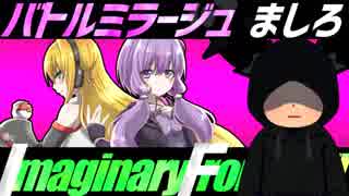 【ポケモンUSM】マラカッチガチンコImaginary Frontier!!【VS ましろさん】