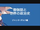 【Vtuber】竹取かるたと勉強する御伽話と世界の政治史・その3【おとりざ】