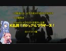 【BBPS4】琴葉茜と戦場照らす薄明り（カジュブラ１）【ボーダーブレイク】