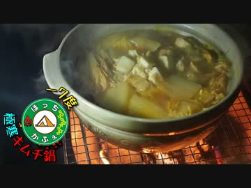 ぼっちかふぇ その142　~　－7度！極寒キムチ鍋~　